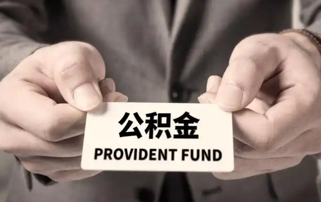 云阳购房公积金提取代办