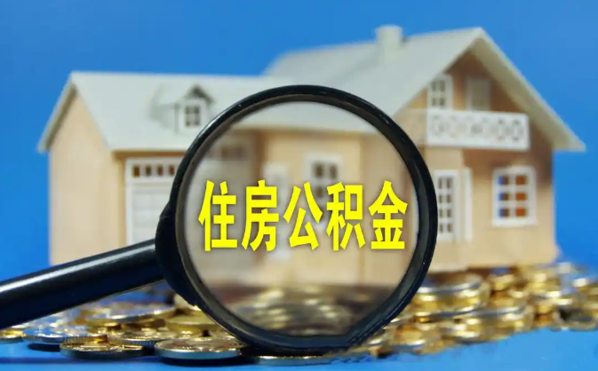 云阳公积金销户提取代办