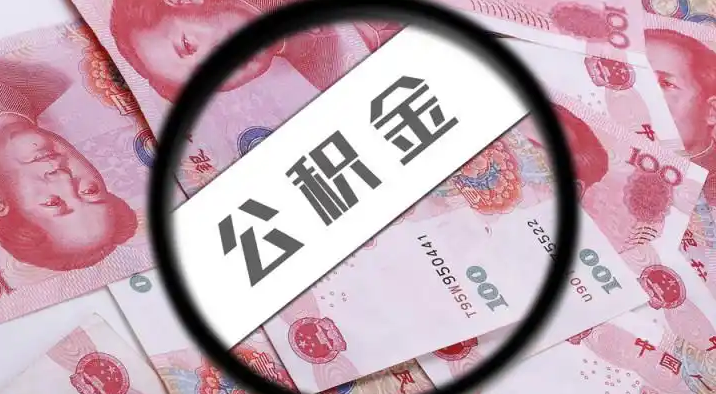 云阳退休公积金提取代办