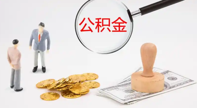 云阳市管公积金提取代办